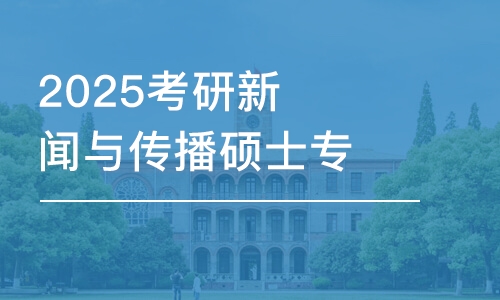 2025考研新聞與傳播碩士專(zhuān)業(yè)課全年密訓(xùn)