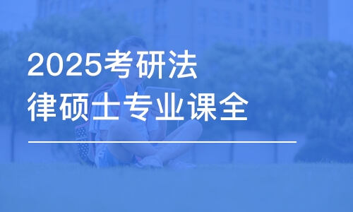 2025考研法律碩士專(zhuān)業(yè)課全年密訓(xùn)營(yíng)