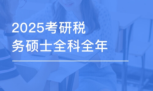 2025考研稅務(wù)碩士全科全年密訓(xùn)營(yíng)