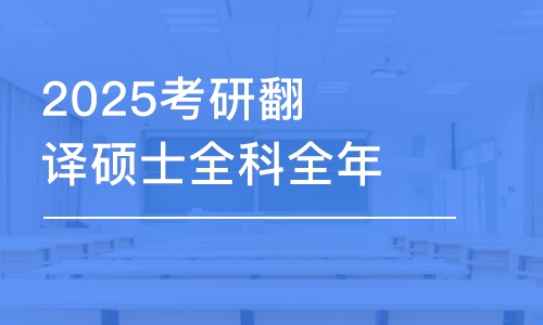 2025考研翻譯碩士全科全年密訓(xùn)營(yíng)