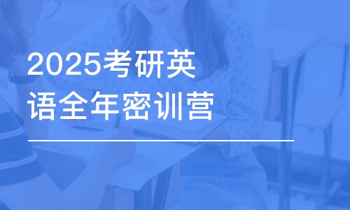 上海2025考研英语全年密训营