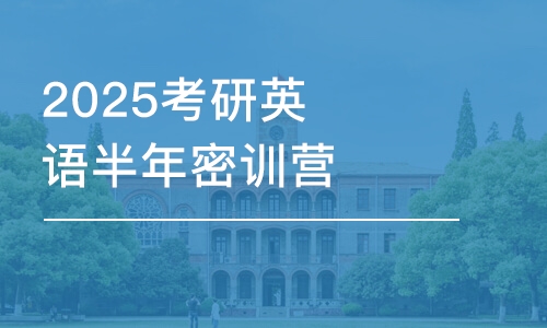 上海2025考研英语半年密训营