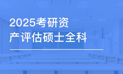 上海2025考研资产评估硕士全科全年密训营