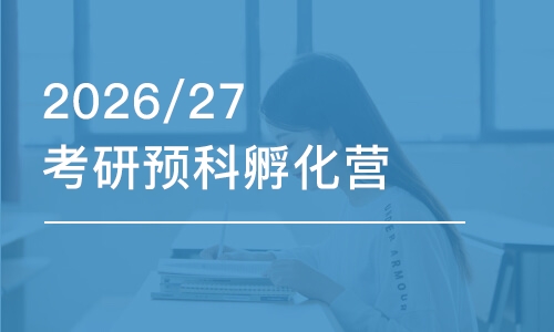 上海2026/27考研预科孵化营