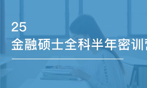 上海25金融硕士全科半年密训营