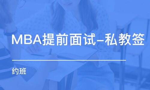 MBA提前面試-私教簽 約班 