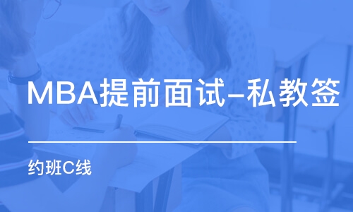 上海MBA提前面试-私教签 约班（C线）