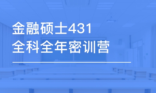 上海金融硕士431全科全年密训营