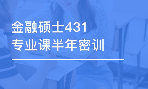 上海金融硕士431专业课半年密训