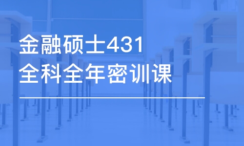 金融碩士431全科全年密訓(xùn)課程