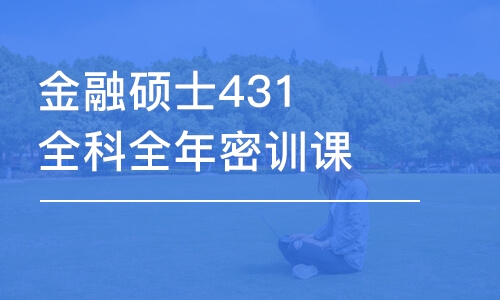 上海金融硕士431全科全年密训课