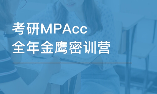 考研MPAcc全年金鷹密訓(xùn)營含復(fù)試