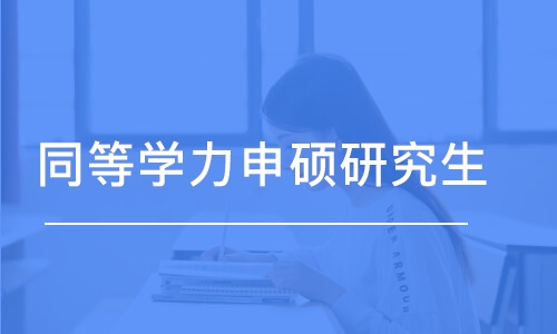 烟台同等学力申硕研究生