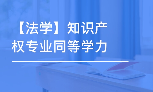 廣州【法學(xué)】知識產(chǎn)權(quán)專業(yè)同等學(xué)力申碩