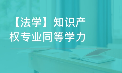 重慶【法學(xué)】知識(shí)產(chǎn)權(quán)專業(yè)同等學(xué)力申碩