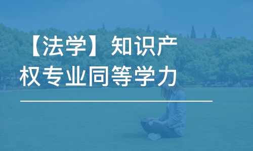 【法學(xué)】知識產(chǎn)權(quán)專業(yè)同等學(xué)力申碩