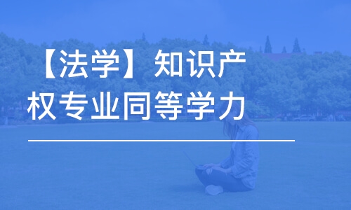 天津【法學(xué)】知識(shí)產(chǎn)權(quán)專(zhuān)業(yè)同等學(xué)力申碩