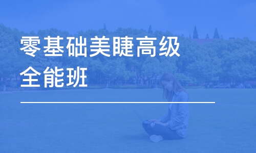 西安零基礎(chǔ)美睫高級(jí)全能班