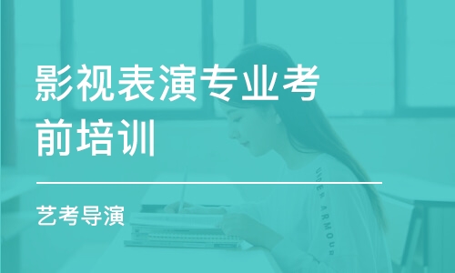 廣州影視表演專業(yè)考前培訓(xùn)