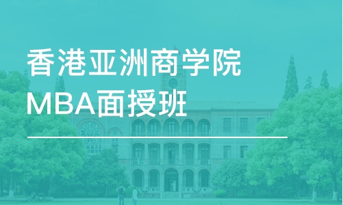 廣州香港亞洲商學院MBA面授班