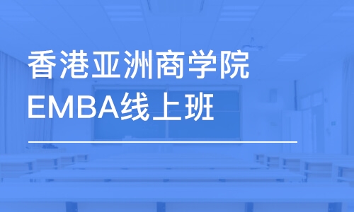 香港亞洲商學(xué)院EMBA線上班