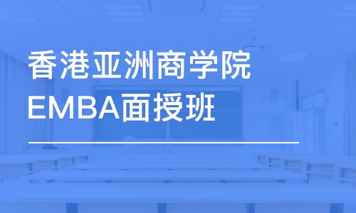 香港亞洲商學(xué)院EMBA面授班