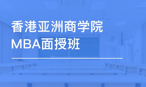 香港亞洲商學(xué)院MBA面授班