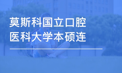 成都莫斯科国立口腔医科大学本硕连读