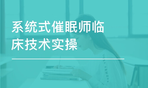 成都系统式催眠师临床技术实操