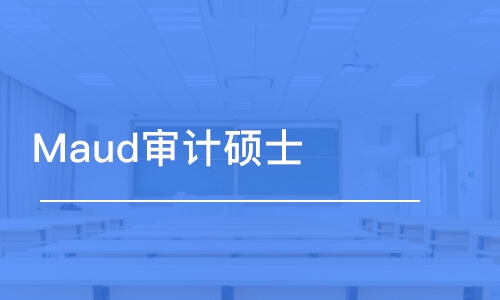 成都Maud審計(jì)碩士