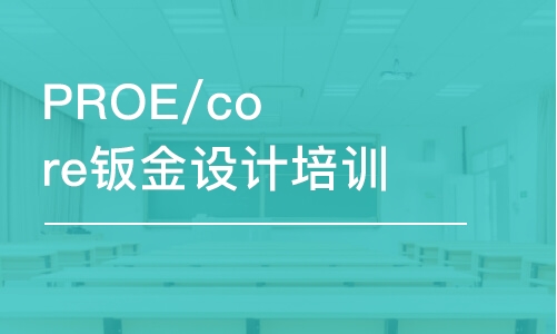 深圳PROE/core鈑金設(shè)計培訓(xùn)班