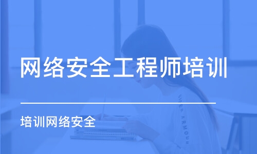 北京網(wǎng)絡安全工程師培訓