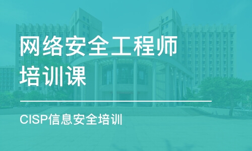 北京网络安全工程师培训课