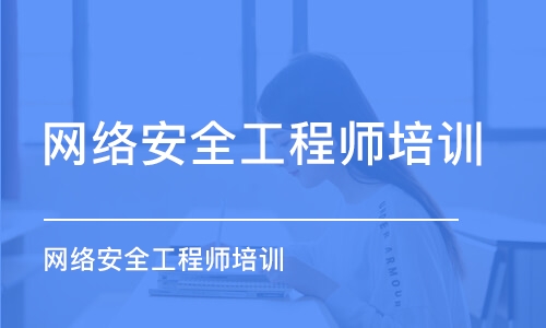 北京網(wǎng)絡安全工程師培訓學校