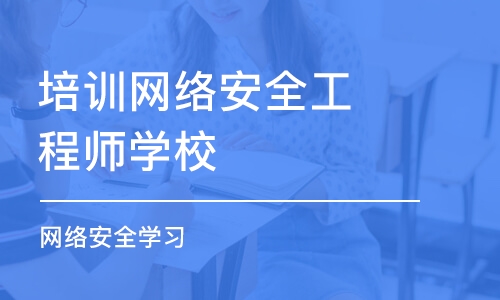 北京培训网络安全工程师学校