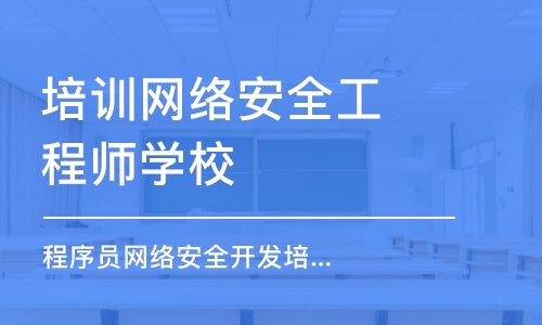 北京培训网络安全工程师学校