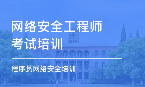 北京網(wǎng)絡安全工程師考試培訓班