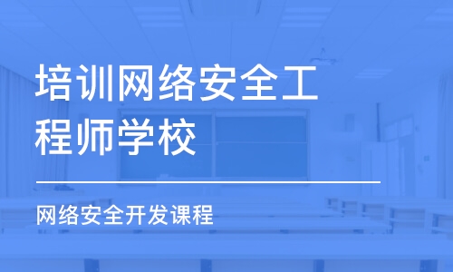 北京培训网络安全工程师学校