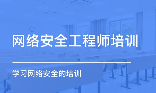 北京网络安全工程师培训