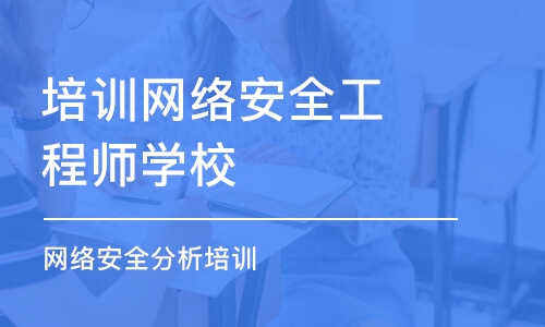 北京培训网络安全工程师学校