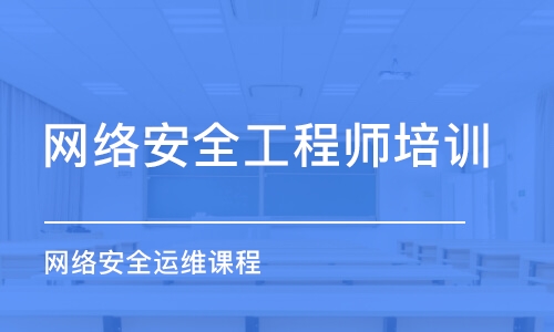 北京网络安全工程师培训学校