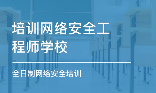 北京培训网络安全工程师学校