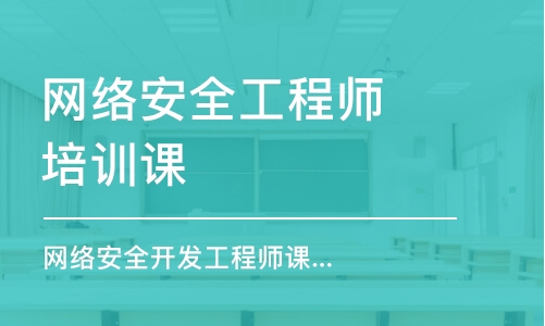 北京网络安全工程师培训课