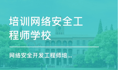 北京培训网络安全工程师学校