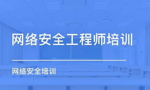 北京网络安全工程师培训中心