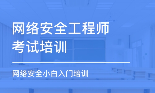 北京网络安全工程师考试培训班