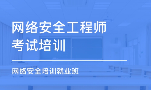 北京網(wǎng)絡安全工程師考試培訓