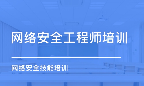 北京网络安全工程师培训学校