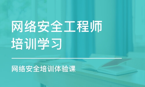 北京网络安全工程师培训学习