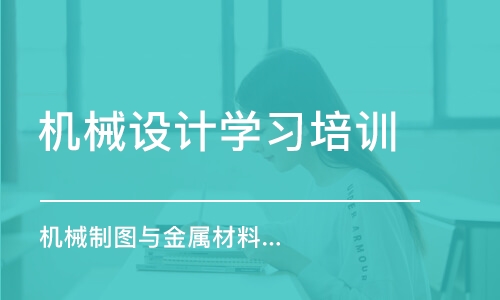 深圳機械設計學習培訓班